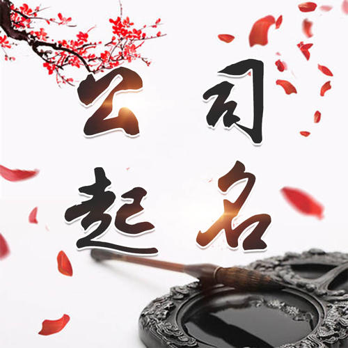 龙圩公司起名_找田馥连起名